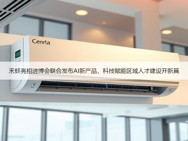 禾蛙亮相进博会联合发布AI新产品,科技赋能区域人才建设开新篇(图2) 禾蛙亮相进博会联合发布AI新产品,科技赋能区域人才建设开新篇(图2)