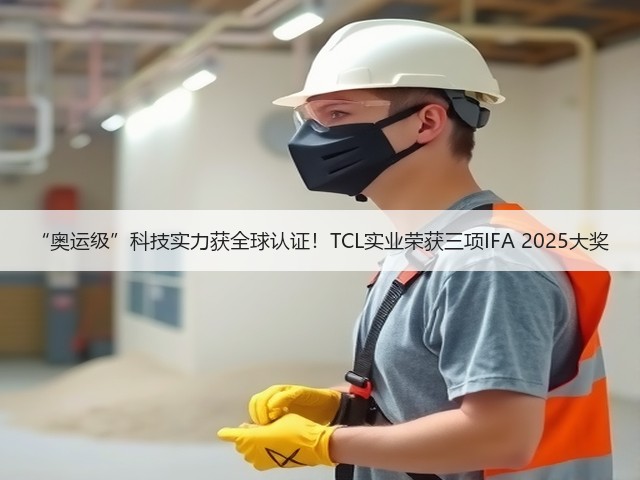 “奥运级”科技实力获全球认证!TCL实业荣获三项IFA 2025大奖(图2) “奥运级”科技实力获全球认证!TCL实业荣获三项IFA 2025大奖(图2)