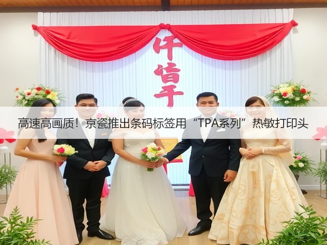 高速高画质!京瓷推出条码标签用“TPA系列”热敏打印头(图2) 高速高画质!京瓷推出条码标签用“TPA系列”热敏打印头(图2)