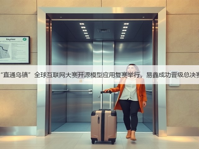 “直通乌镇”全球互联网大赛开源模型应用复赛举行,易鑫成功晋级总决赛(图3) “直通乌镇”全球互联网大赛开源模型应用复赛举行,易鑫成功晋级总决赛(图3)