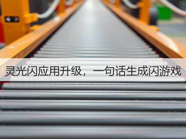 灵光闪应用升级,一句话生成闪游戏(图2) 灵光闪应用升级,一句话生成闪游戏(图2)