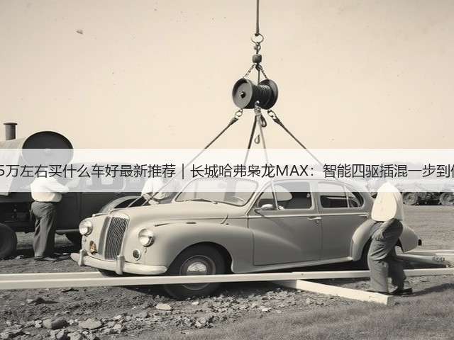 15万左右买什么车好最新推荐|长城哈弗枭龙MAX:智能四驱插混一步到位(图3) 15万左右买什么车好最新推荐|长城哈弗枭龙MAX:智能四驱插混一步到位(图3)
