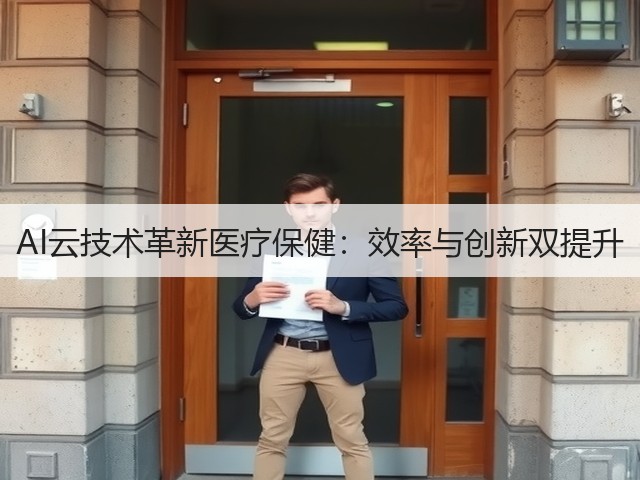 AI云技术革新医疗保健：效率与创新双提升(图3)