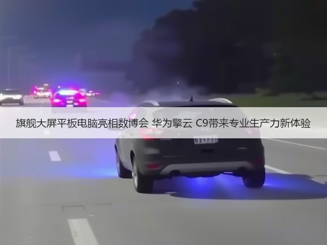 旗舰大屏平板电脑亮相数博会 华为擎云 C9带来专业生产力新体验(图3) 旗舰大屏平板电脑亮相数博会 华为擎云 C9带来专业生产力新体验(图3)