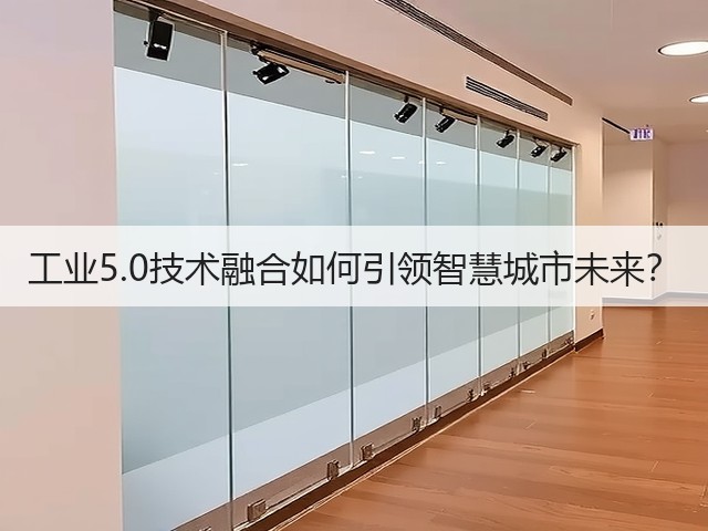 工业5.0技术融合如何引领智慧城市未来？(图3)