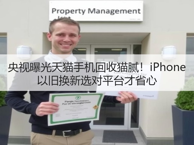 央视曝光天猫手机回收猫腻！iPhone 以旧换新选对平台才省心(图2)