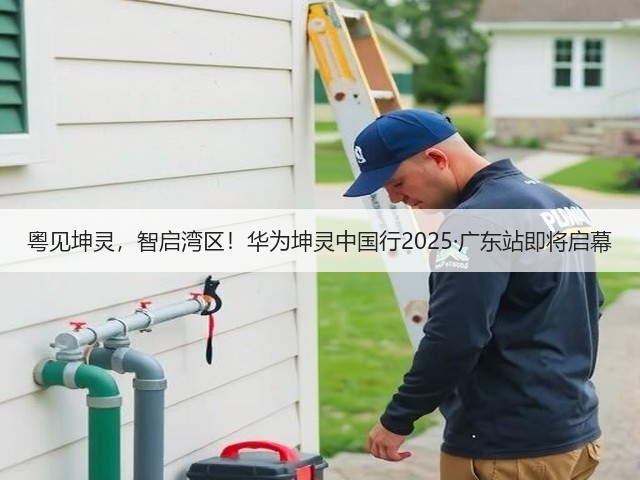 粤见坤灵，智启湾区！华为坤灵中国行2025·广东站即将启幕(图2)