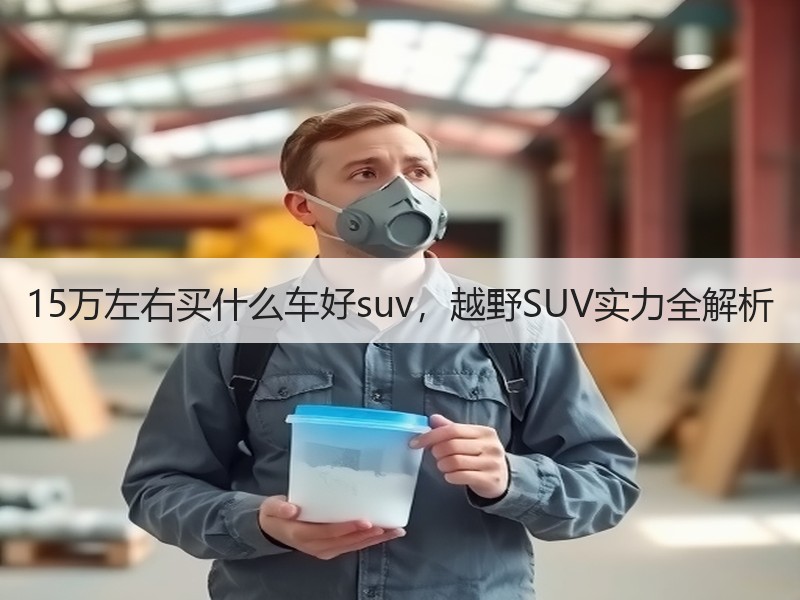 15万左右买什么车好suv，越野SUV实力全解析