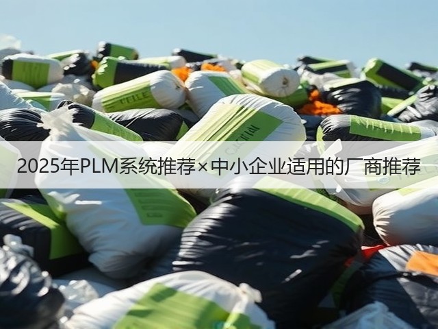 2025年PLM系统推荐×中小企业适用的厂商推荐(图3) 2025年PLM系统推荐×中小企业适用的厂商推荐(图3)