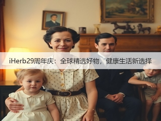 iHerb29周年庆:全球精选好物,健康生活新选择(图2) iHerb29周年庆:全球精选好物,健康生活新选择(图2)