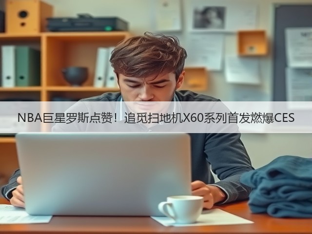 NBA巨星罗斯点赞!追觅扫地机X60系列首发燃爆CES(图2) NBA巨星罗斯点赞!追觅扫地机X60系列首发燃爆CES(图2)