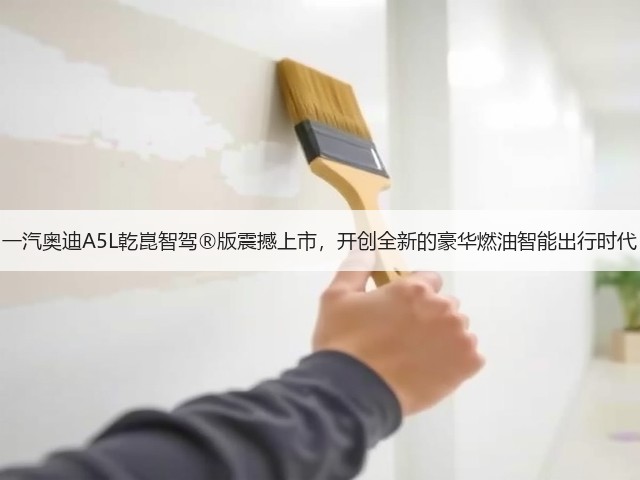 一汽奥迪A5L乾崑智驾®版震撼上市,开创全新的豪华燃油智能出行时代(图1) 一汽奥迪A5L乾崑智驾®版震撼上市,开创全新的豪华燃油智能出行时代(图1)