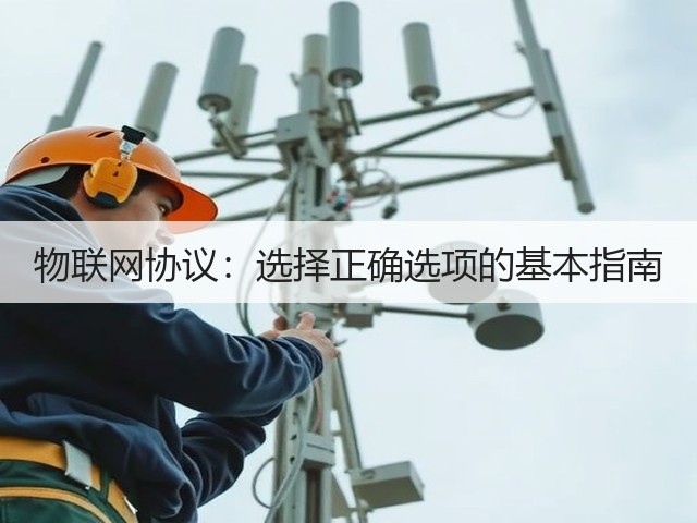 物联网协议:选择正确选项的基本指南(图2) 物联网协议:选择正确选项的基本指南(图2)