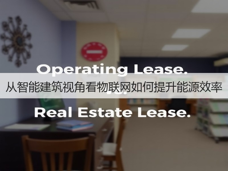 从智能建筑视角看物联网如何提升能源效率