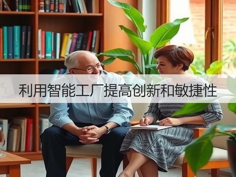 利用智能工厂提高创新和敏捷性