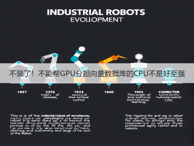 不装了！不能帮GPU分担向量数据库的CPU不是好至强(图2)