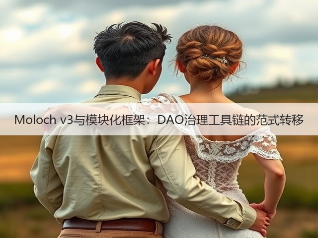 Moloch v3与模块化框架:DAO治理工具链的范式转移(图2) Moloch v3与模块化框架:DAO治理工具链的范式转移(图2)