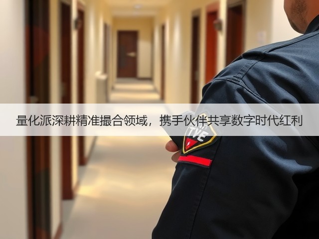 量化派深耕精准撮合领域,携手伙伴共享数字时代红利(图1) 量化派深耕精准撮合领域,携手伙伴共享数字时代红利(图1)
