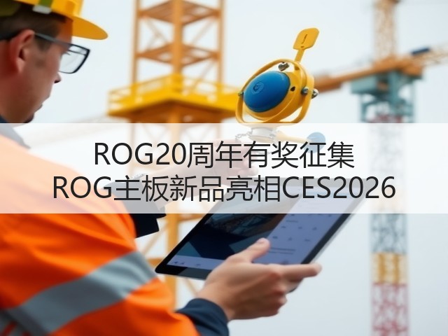ROG20周年有奖征集 ROG主板新品亮相CES2026(图1) ROG20周年有奖征集 ROG主板新品亮相CES2026(图1)