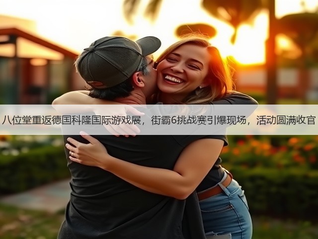 八位堂重返德国科隆国际游戏展，街霸6挑战赛引爆现场，活动圆满收官(图3)