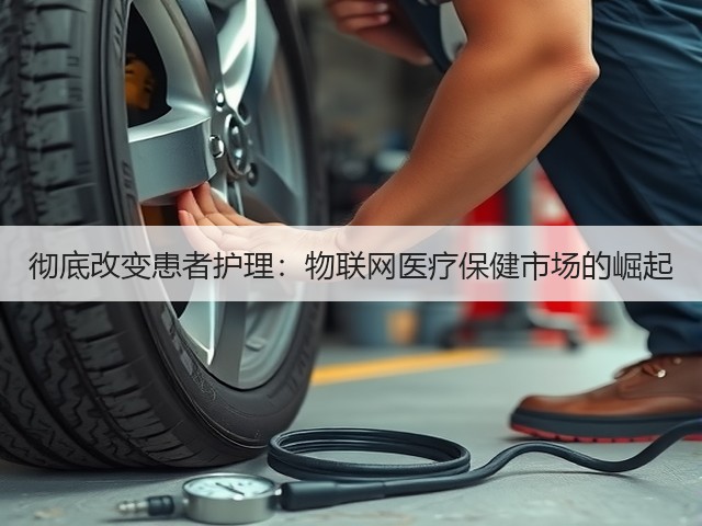 彻底改变患者护理:物联网医疗保健市场的崛起(图3) 彻底改变患者护理:物联网医疗保健市场的崛起(图3)