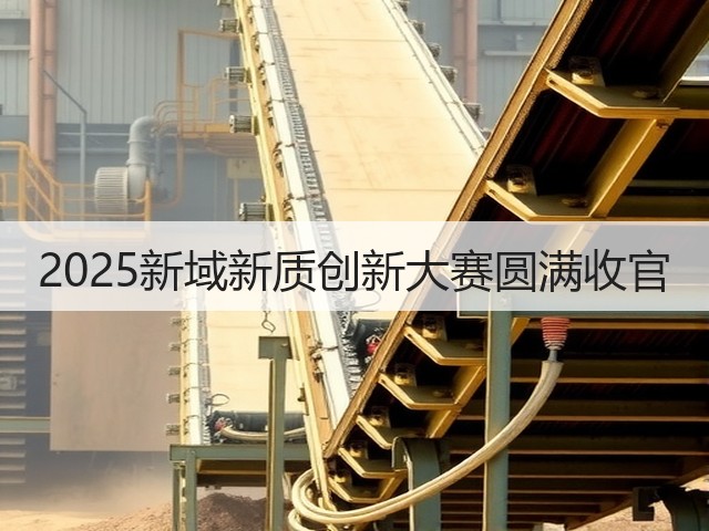 2025新域新质创新大赛圆满收官(图3) 2025新域新质创新大赛圆满收官(图3)