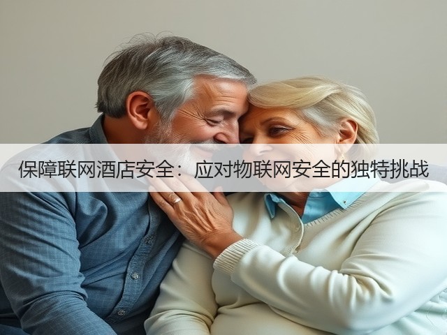 保障联网酒店安全:应对物联网安全的独特挑战(图3) 保障联网酒店安全:应对物联网安全的独特挑战(图3)