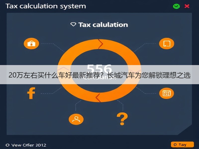 20万左右买什么车好最新推荐？长城汽车为您解锁理想之选