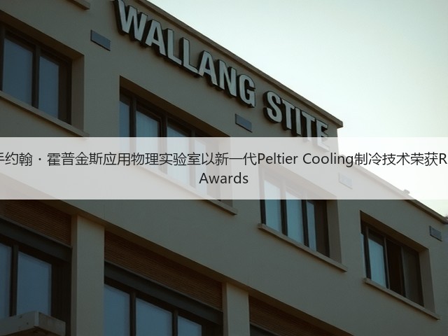 三星携手约翰・霍普金斯应用物理实验室以新一代Peltier Cooling制冷技术荣获R&D 100 Awards(图2) 三星携手约翰・霍普金斯应用物理实验室以新一代Peltier Cooling制冷技术荣获R&D 100 Awards(图2)