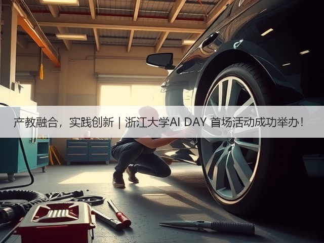 产教融合，实践创新｜浙江大学AI DAY 首场活动成功举办！(图2)