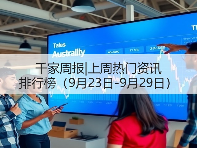 千家周报|上周热门资讯 排行榜(9月23日-9月29日)(图2) 千家周报|上周热门资讯 排行榜(9月23日-9月29日)(图2)