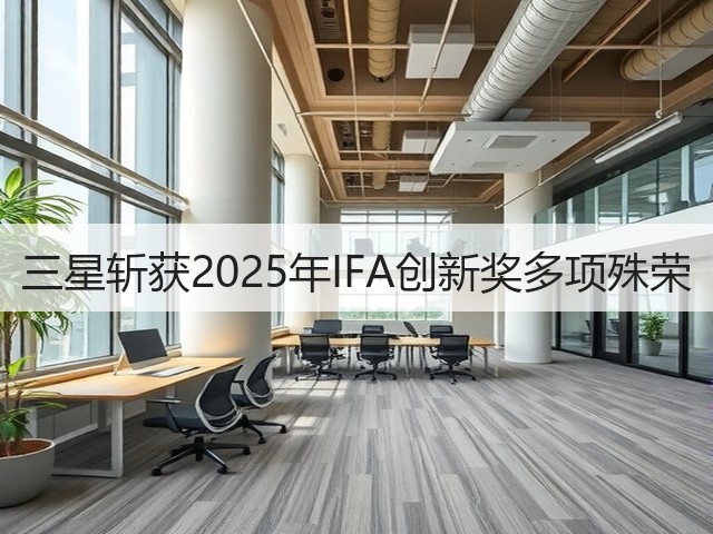 三星斩获2025年IFA创新奖多项殊荣(图1) 三星斩获2025年IFA创新奖多项殊荣(图1)