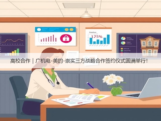 高校合作|广机电-美的-崇实三方战略合作签约仪式圆满举行!(图1) 高校合作|广机电-美的-崇实三方战略合作签约仪式圆满举行!(图1)