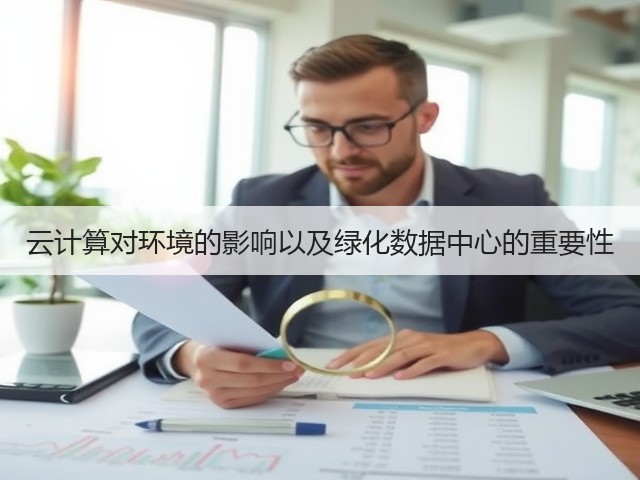 云计算对环境的影响以及绿化数据中心的重要性(图1)