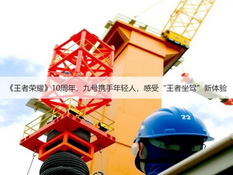 《王者荣耀》10周年，九号携手年轻人，感受“王者坐驾”新体验