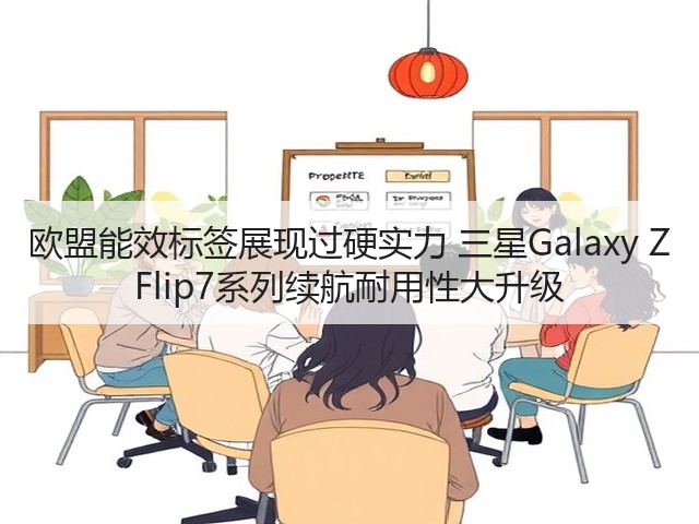 欧盟能效标签展现过硬实力 三星Galaxy Z Flip7系列续航耐用性大升级(图1) 欧盟能效标签展现过硬实力 三星Galaxy Z Flip7系列续航耐用性大升级(图1)