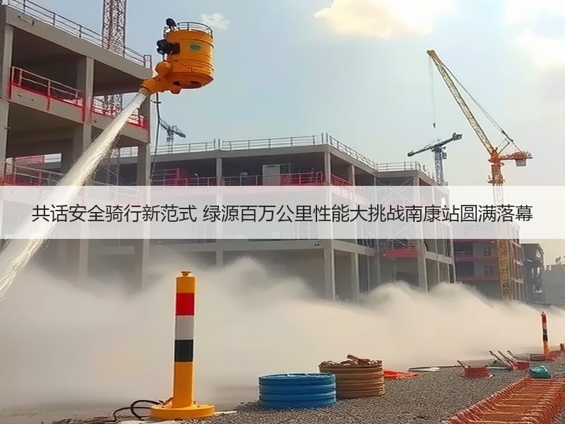 共话安全骑行新范式 绿源百万公里性能大挑战南康站圆满落幕