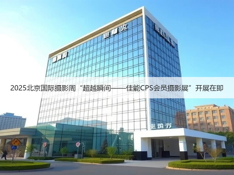2025北京国际摄影周“超越瞬间——佳能CPS会员摄影展”开