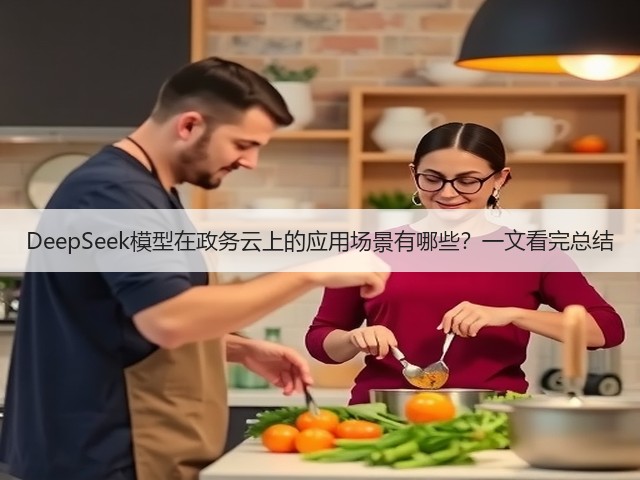 DeepSeek模型在政务云上的应用场景有哪些?一文看完总结(图3) DeepSeek模型在政务云上的应用场景有哪些?一文看完总结(图3)