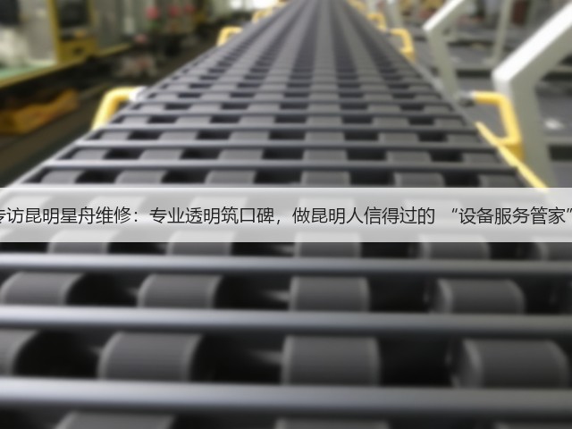 专访昆明星舟维修：专业透明筑口碑，做昆明人信得过的 “设备服务管家”(图2)