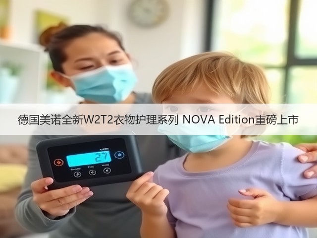 德国美诺全新W2T2衣物护理系列 NOVA Edition重磅上市(图3) 德国美诺全新W2T2衣物护理系列 NOVA Edition重磅上市(图3)