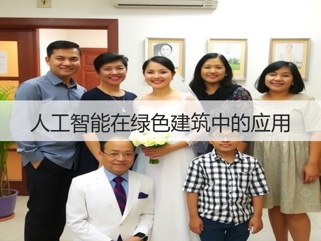 人工智能在绿色建筑中的应用(图1) 人工智能在绿色建筑中的应用(图1)