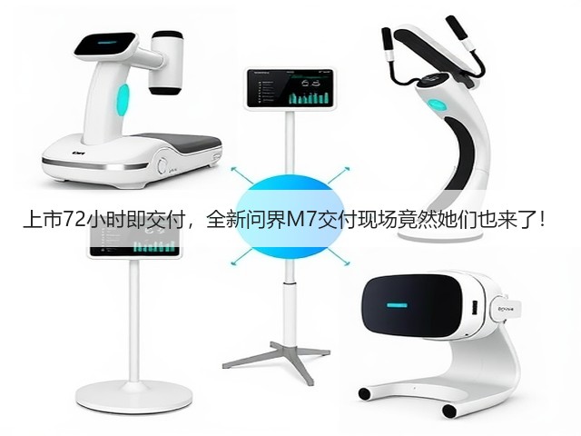 上市72小时即交付,全新问界M7交付现场竟然她们也来了!(图2) 上市72小时即交付,全新问界M7交付现场竟然她们也来了!(图2)