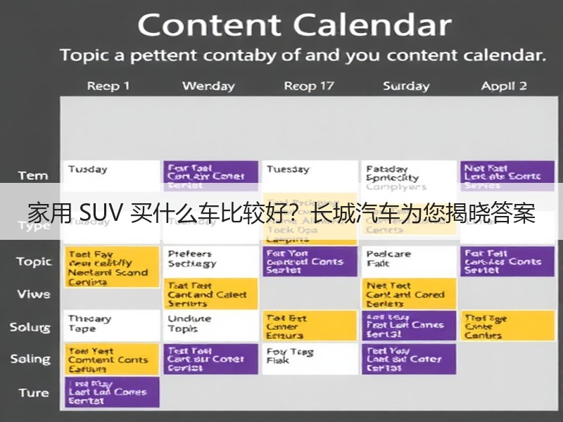 家用 SUV 买什么车比较好？长城汽车为您揭晓答案