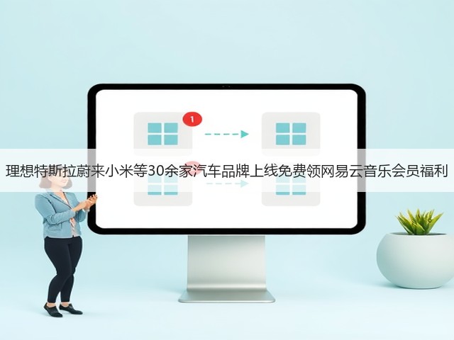 理想特斯拉蔚来小米等30余家汽车品牌上线免费领网易云音乐会员福利(图2) 理想特斯拉蔚来小米等30余家汽车品牌上线免费领网易云音乐会员福利(图2)