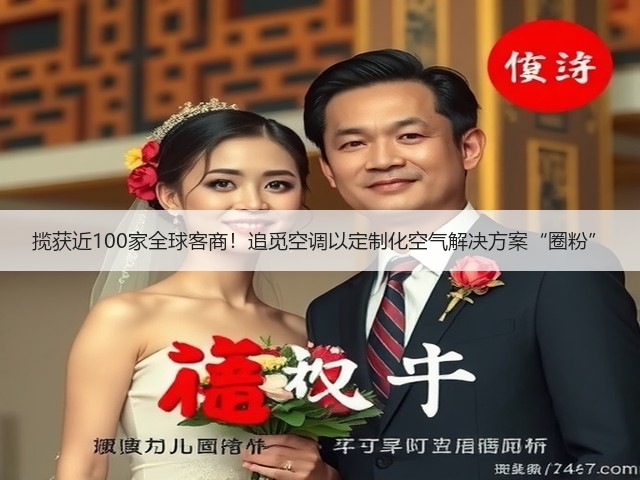 揽获近100家全球客商！追觅空调以定制化空气解决方案“圈粉”(图2)