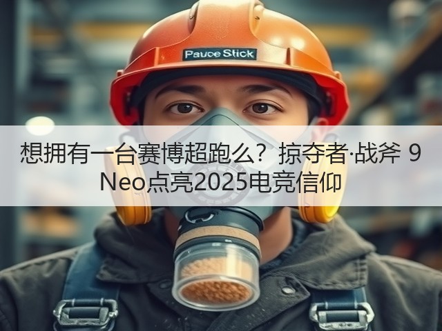 想拥有一台赛博超跑么?掠夺者·战斧 9 Neo点亮2025电竞信仰(图1) 想拥有一台赛博超跑么?掠夺者·战斧 9 Neo点亮2025电竞信仰(图1)