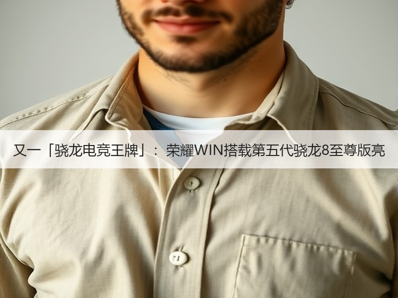 又一「骁龙电竞王牌」：荣耀WIN搭载第五代骁龙8至尊版亮