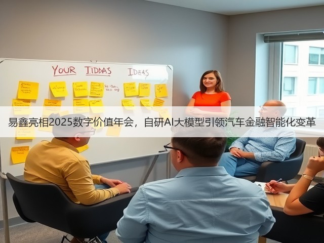 易鑫亮相2025数字价值年会,自研AI大模型引领汽车金融智能化变革(图1) 易鑫亮相2025数字价值年会,自研AI大模型引领汽车金融智能化变革(图1)