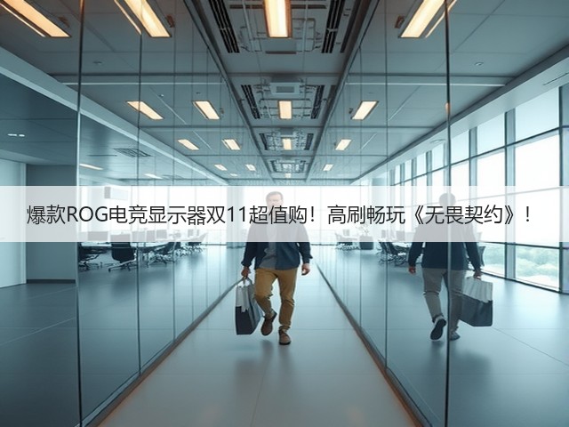 爆款ROG电竞显示器双11超值购!高刷畅玩《无畏契约》!(图6) 爆款ROG电竞显示器双11超值购!高刷畅玩《无畏契约》!(图6)